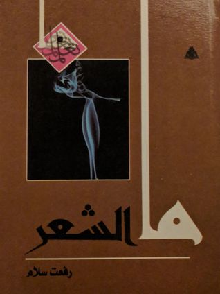 ما الشعر (Mass Market Paperback)