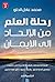رحلة العلم من الالحاد الى الايمان by محمد عادل الحلو رحلة العلم من الالحاد الى الايمان by محمد عادل الحلو