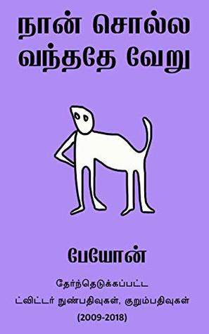 நான் சொல்ல வந்ததே வேறு (Tamil Edition)