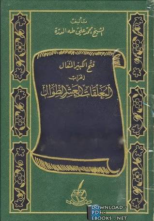 فتح الكبير المتعال / إعراب المعلقات العشر الطوال / الجزء الثاني