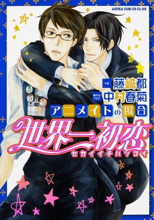 世界一初恋 アニメイトの場合 Sekaiichi Hatsukoi Animeito No Baai By 藤崎 都