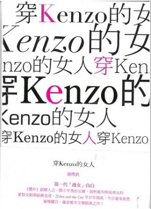 穿Kenzo的女人