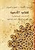 ‫الأدعية - الدعاء المستجاب‬ by محي الدين أبن العربي