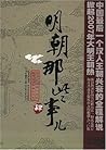 明朝那些事儿 肆