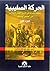 الحركة الصليبية: صفحة مشرقة من تاريخ الجهاد الإسلامي في العصور الوسطى - الجزء الأول