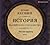 История Российского Государства. Эпоха цариц