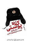کلاه پوستی برای رفیق یفیم‌ سمیونوویچ راخلین by Vladimir Voinovich