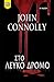 Στο λευκό δρόμο by John Connolly