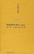 明朝那些事儿（典藏本）第4部：妖孽横行的宫廷
