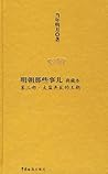 明朝那些事儿（典藏本）第4部：妖孽...