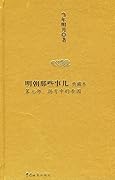 明朝那些事儿（典藏本）第7部：拐弯中的帝国