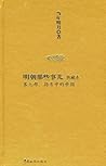 明朝那些事儿(典藏本)第7部:拐弯中的帝国 明朝那些事儿(典藏本)第7部:拐弯中的帝国