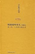 明朝那些事儿（典藏本）第8部：人间再无魏忠贤