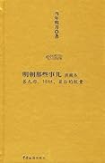 明朝那些事儿（典藏本）第9部：1644，最后的较量