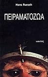Πειραματόζωα