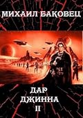 Дар джинна 2