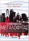 Η γεωγραφία της μ...