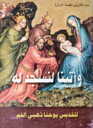 وأتينا لنسجد له (Paperback)