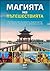 Магията на пътешествията