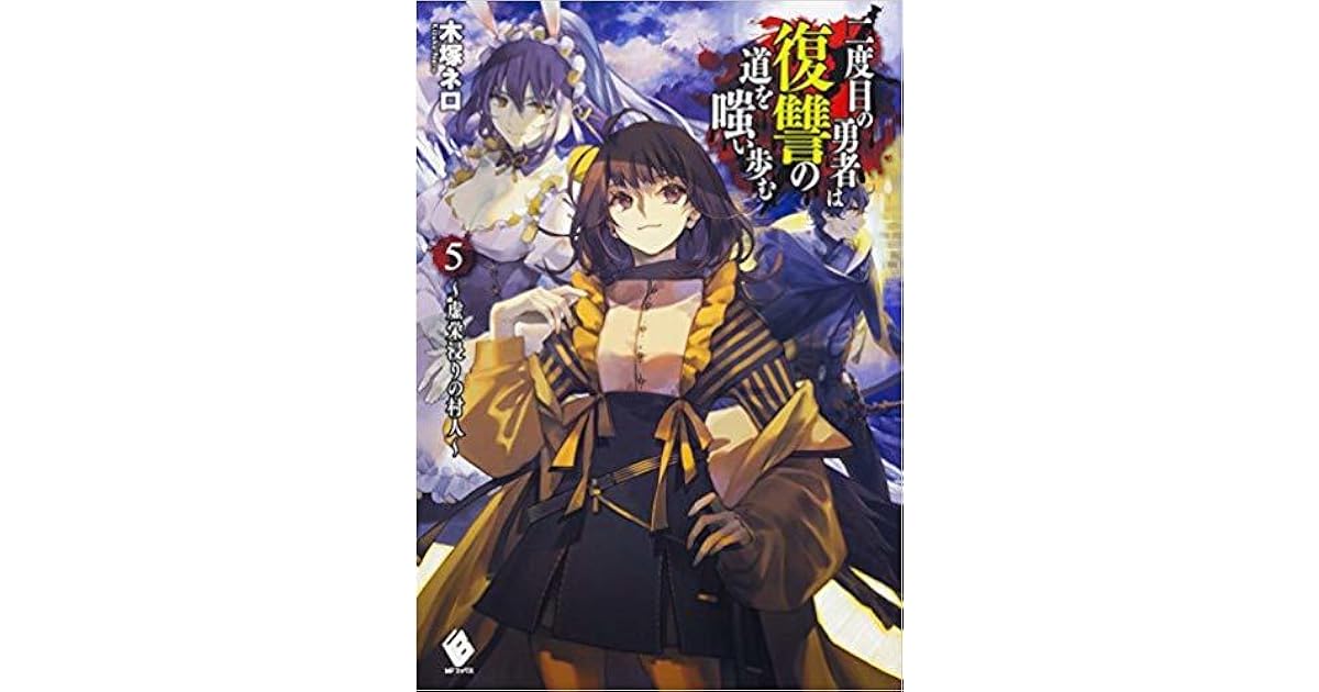 二度目の勇者は復讐の道を嗤い歩む 5 虚栄浸りの村人 By 木塚 ネロ