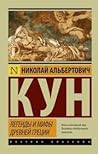 Легенды и мифы Др...