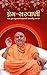 Prem Sarvani by Sadhu Adarshjivandas