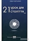 21 урок 21 століття