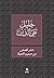 ‫عشر قصص من صميم الحياة‬ (Arabic Edition)