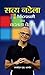 Satya Nadella: Microsoft Ka Badalta Chehra: Understanding the Microsoft's Journey Under the Leadership of Satya Nadella (Hindi Edition)
