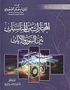 المختارات من المناسبات بين السور والأيات by ابتسام عمر العمودي المختارات من المناسبات بين السور والأيات by ابتسام عمر العمودي