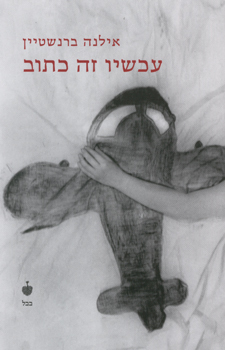 עכשיו זה כתוב