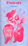 त्रिदेवी [Tridevi]