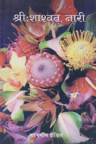 श्री: शाश्वत नारी [Shree: Shashwat Naari]
