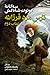 ترس مرد فرزانه (The Kingkiller Chronicle, #2)