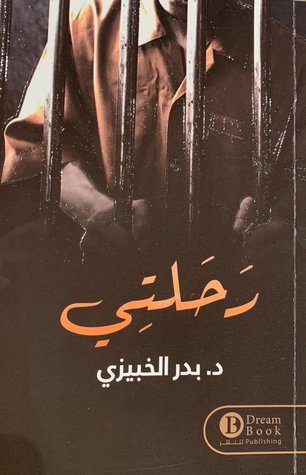 تحميل كتاب رَحلتي pdf