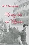 Прогулки по Европе