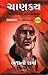 Chanakya by Ashwani Sharma