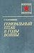 Генеральный штаб в годы вой...