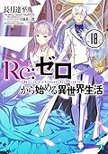 Re:ゼロから始める異世界生活 18 [Re:Zero Kara Hajimeru Isekai Seikatsu 18]