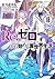 Re:ゼロから始める異世界生活 18 [Re:Zero Kara Hajimeru Isekai Seikatsu 18] (Re:Zero Light Novels, #18)