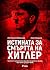 Истината за смъртта на Хитлер