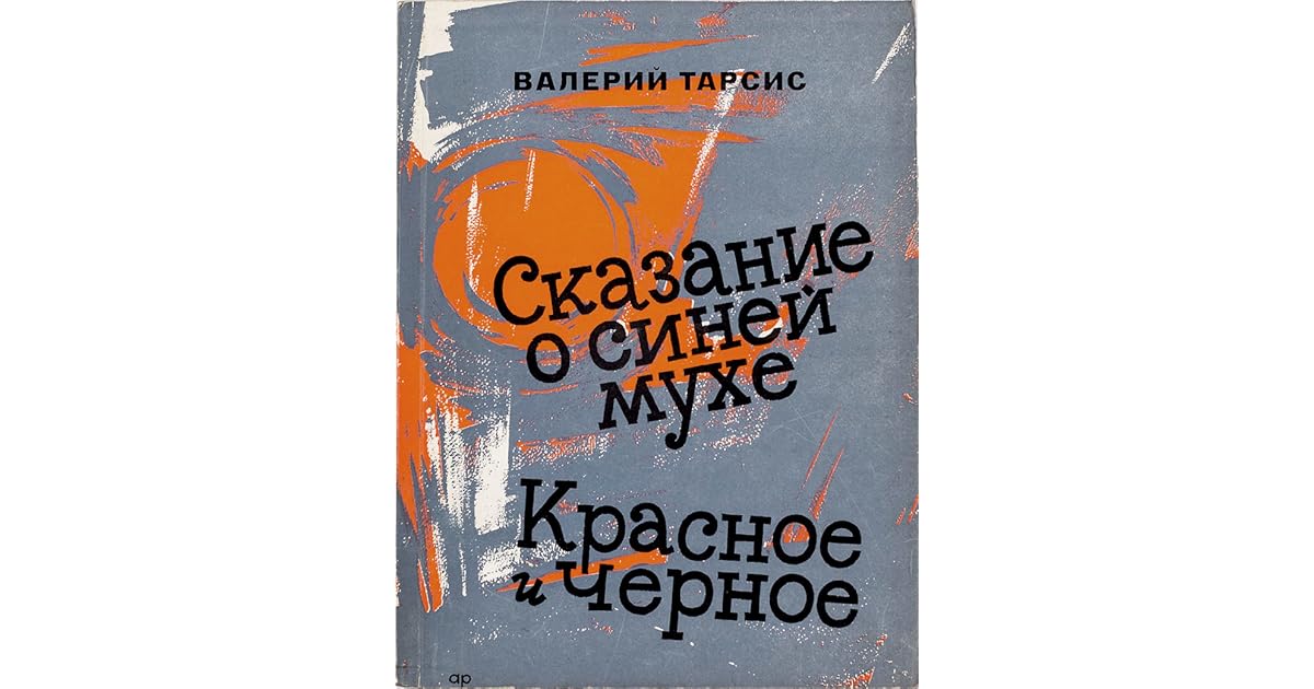 Сказание о синей мухе. Красное и черное by Valerii Tarsis