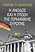 Η άνοδος και η πτώση της γερμανικής Ευρώπης
