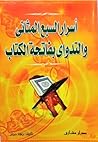 اسرار السبع المثاني والتداوي بفاتحة الكتاب اسرار السبع المثاني والتداوي بفاتحة الكتاب