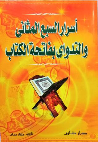 اسرار السبع المثاني والتداوي بفاتحة الكتاب