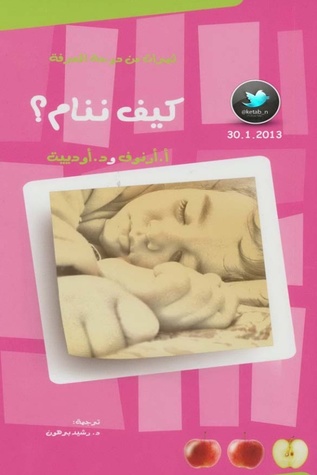 كيف ننام؟ (Paperback)