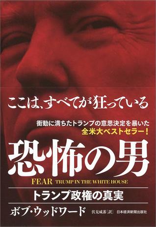 Fear 恐怖の男 トランプ政権の真実 By ボブ ウッドワード