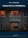 Техническа проверка