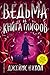 Ведьма и Книга глифов (Ведьма, #2)