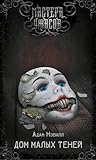 Дом малых теней by Adam L.G. Nevill